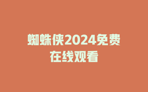 蜘蛛侠2024免费在线观看