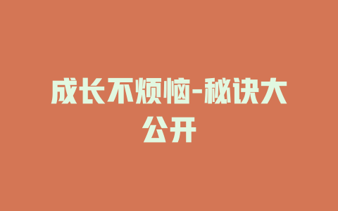 成长不烦恼-秘诀大公开