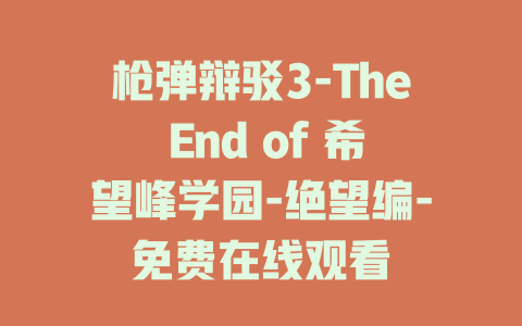 枪弹辩驳3-The End of 希望峰学园-绝望编-免费在线观看