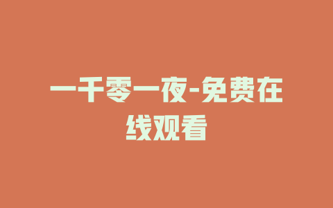 一千零一夜-免费在线观看