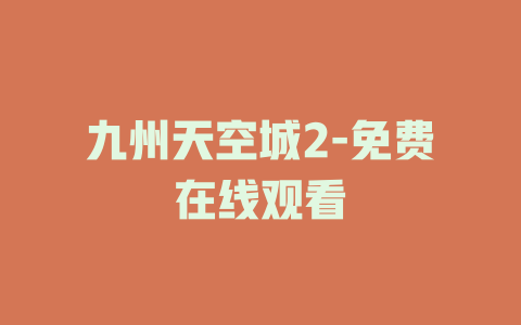 九州天空城2-免费在线观看