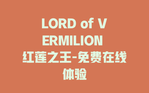 LORD of VERMILION 红莲之王-免费在线体验