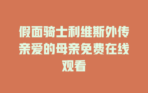 假面骑士利维斯外传亲爱的母亲免费在线观看