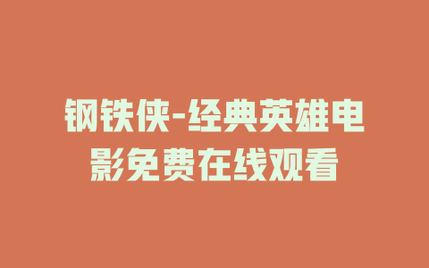 钢铁侠-经典英雄电影免费在线观看