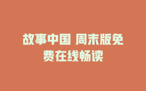 故事中国 周末版免费在线畅读