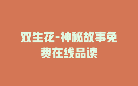 双生花-神秘故事免费在线品读