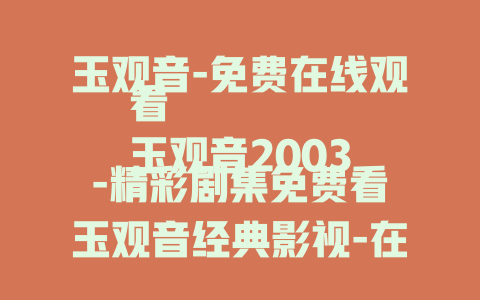 玉观音-免费在线观看
玉观音2003-精彩剧集免费看
玉观音经典影视-在线免费畅享