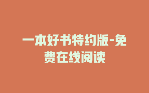 一本好书特约版-免费在线阅读