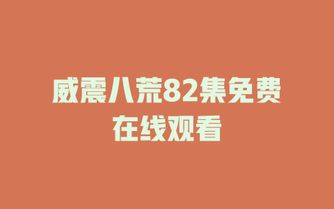 威震八荒82集免费在线观看