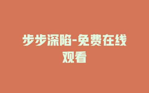 步步深陷-免费在线观看