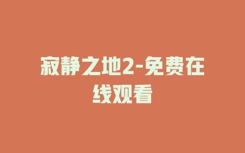 寂静之地2-免费在线观看