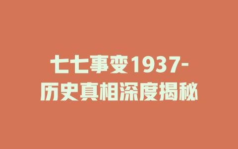 七七事变1937-历史真相深度揭秘