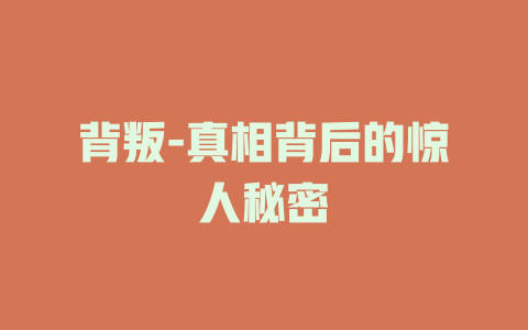 背叛-真相背后的惊人秘密