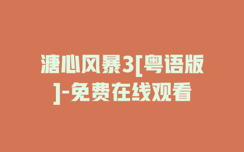 溏心风暴3[粤语版]-免费在线观看