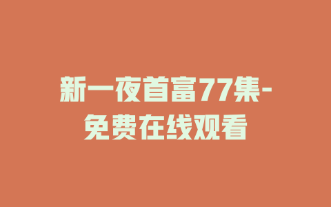 新一夜首富77集-免费在线观看