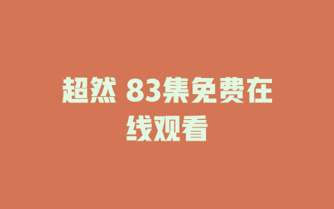 超然 83集免费在线观看