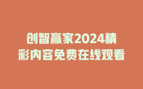 创智赢家2024精彩内容免费在线观看