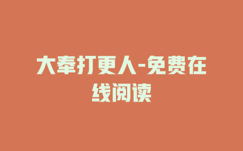大奉打更人-免费在线阅读