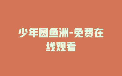 少年圆鱼洲-免费在线观看