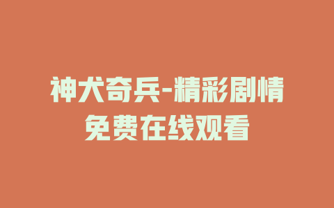 神犬奇兵-精彩剧情免费在线观看