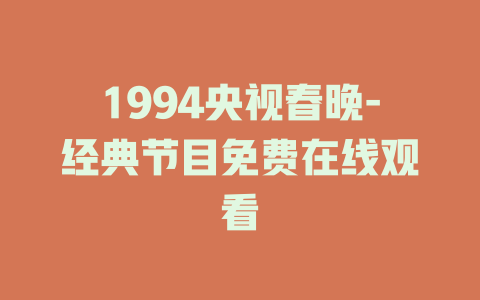 1994央视春晚-经典节目免费在线观看