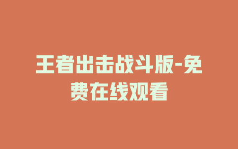 王者出击战斗版-免费在线观看