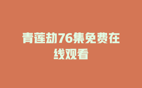 青莲劫76集免费在线观看