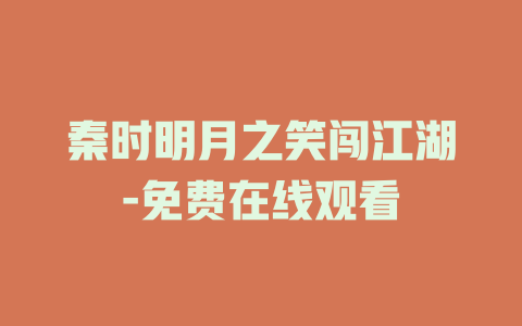 秦时明月之笑闯江湖-免费在线观看