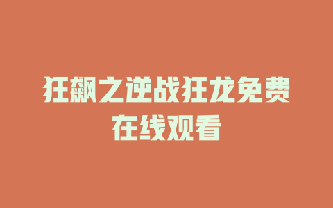 狂飙之逆战狂龙免费在线观看