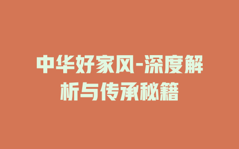中华好家风-深度解析与传承秘籍