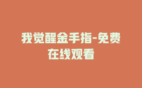 我觉醒金手指-免费在线观看