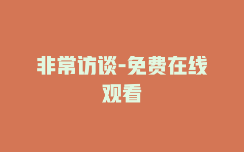 非常访谈-免费在线观看