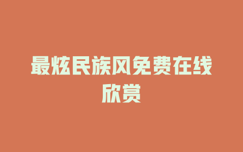 最炫民族风免费在线欣赏