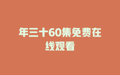 年三十60集免费在线观看