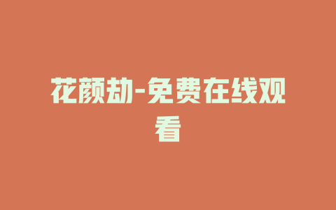 花颜劫-免费在线观看