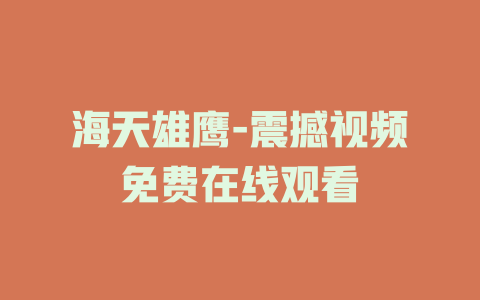 海天雄鹰-震撼视频免费在线观看