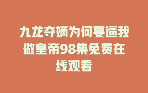 九龙夺嫡为何要逼我做皇帝98集免费在线观看