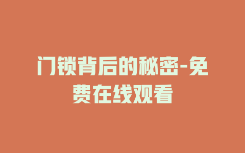 门锁背后的秘密-免费在线观看