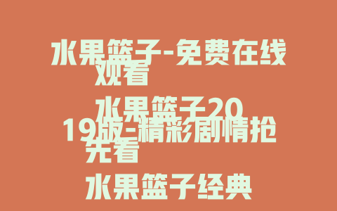 水果篮子-免费在线观看
水果篮子2019版-精彩剧情抢先看
水果篮子经典动漫-全季免费畅览