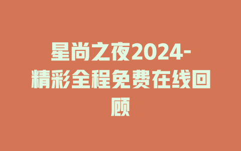 星尚之夜2024-精彩全程免费在线回顾