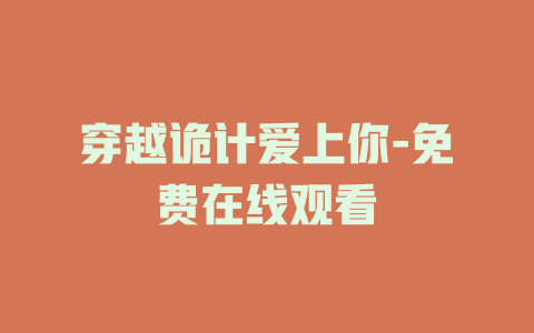 穿越诡计爱上你-免费在线观看