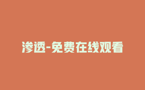渗透-免费在线观看