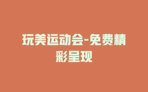 玩美运动会-免费精彩呈现