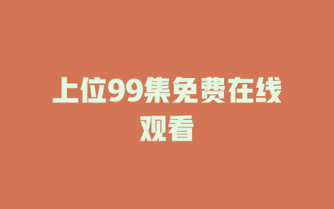 上位99集免费在线观看