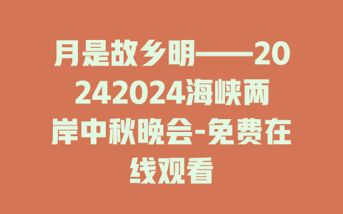 月是故乡明——20242024海峡两岸中秋晚会-免费在线观看