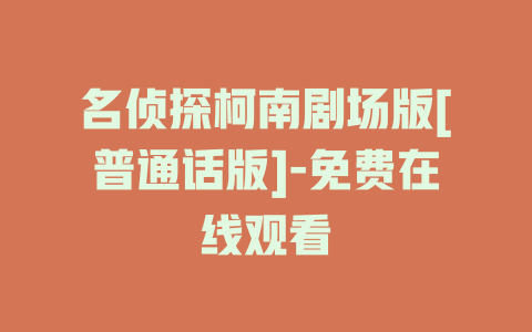 名侦探柯南剧场版[普通话版]-免费在线观看