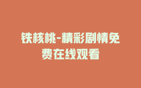 铁核桃-精彩剧情免费在线观看