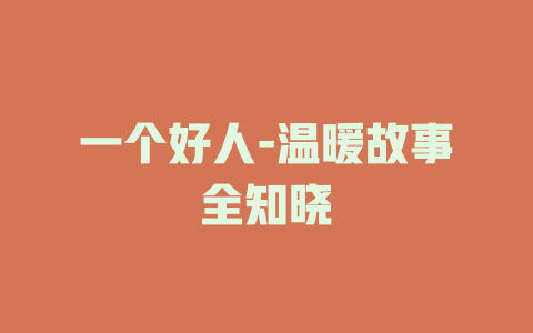 一个好人-温暖故事全知晓