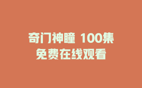 奇门神瞳 100集免费在线观看