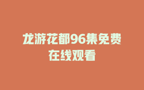 龙游花都96集免费在线观看